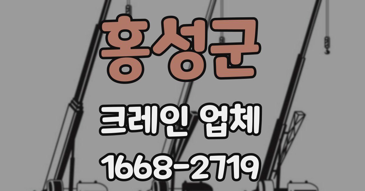 홍성군 크레인 업체
