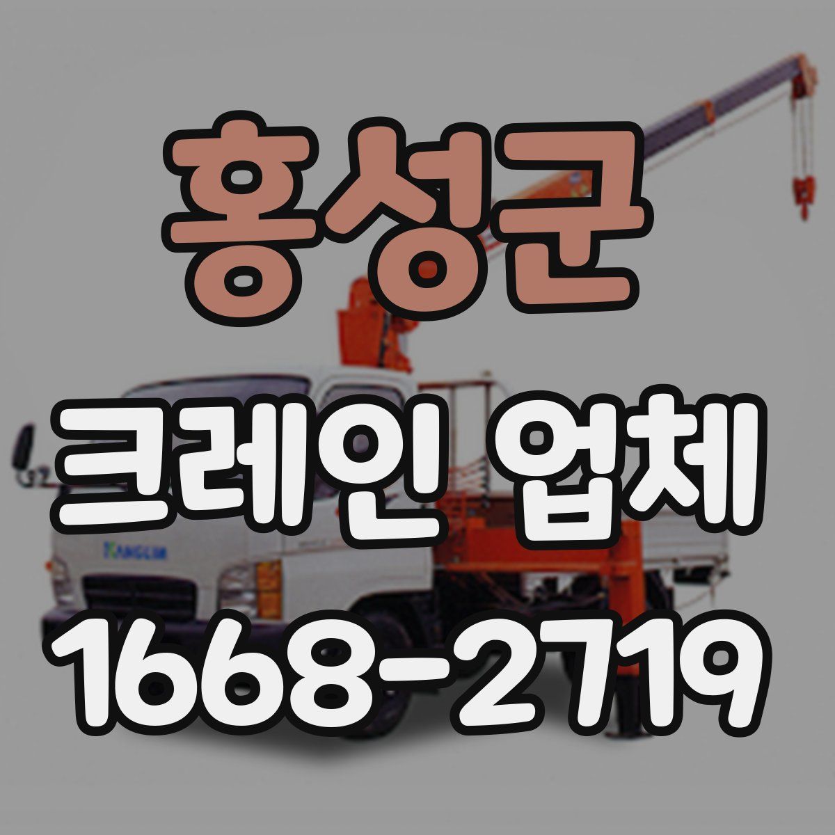 홍성군 크레인 업체