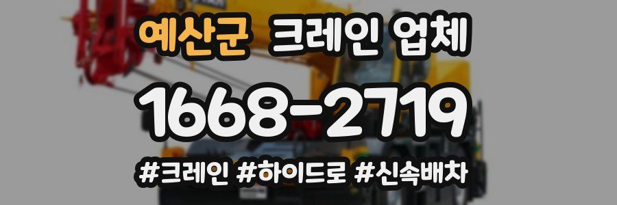 예산군 크레인 업체