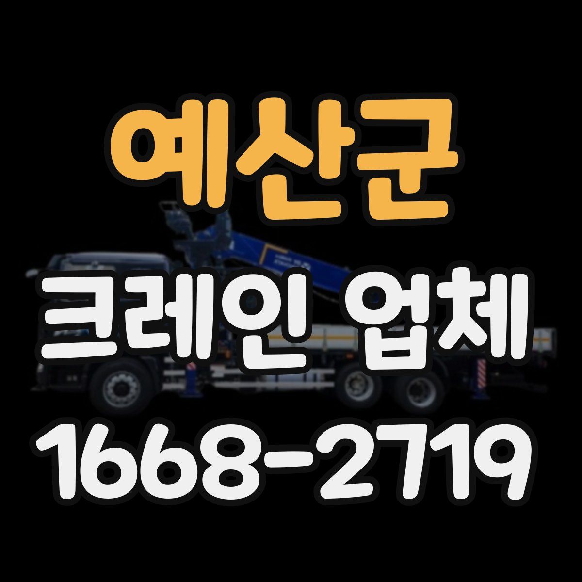 예산군 크레인 업체