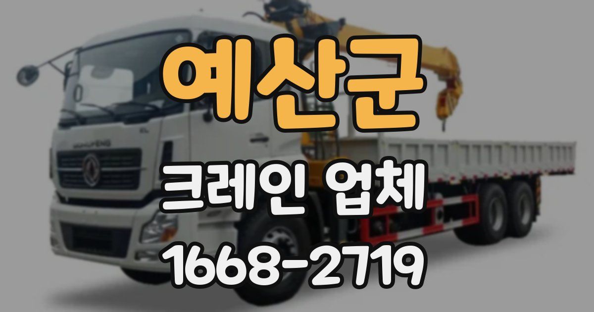 예산군 크레인 업체
