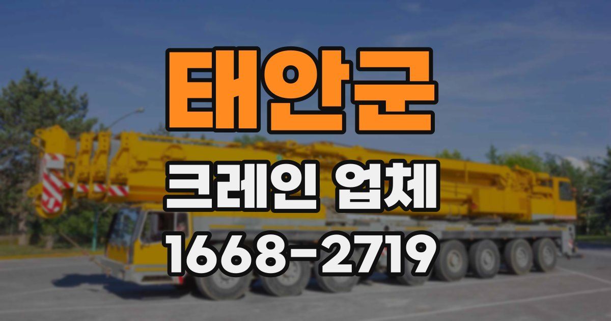태안군 크레인 업체
