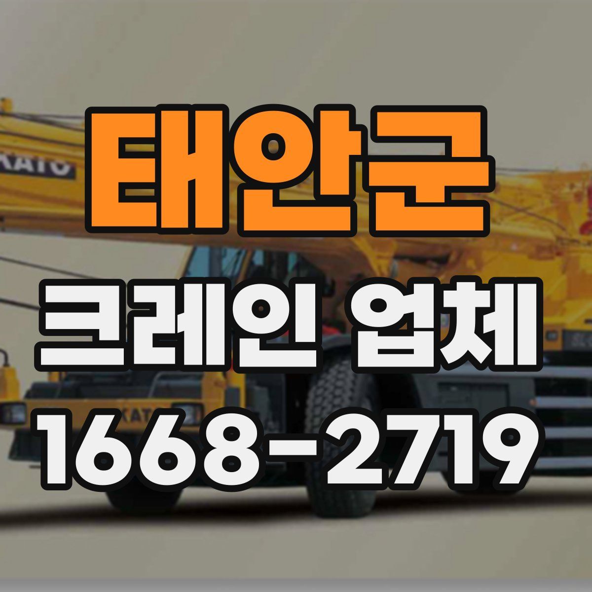 태안군 크레인 업체