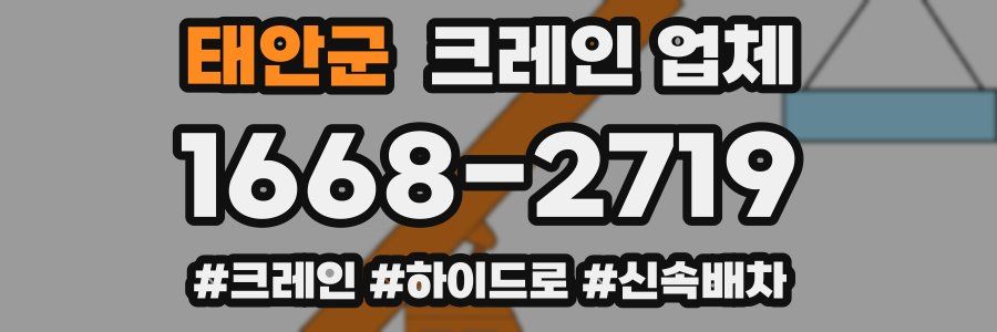 태안군 크레인 업체