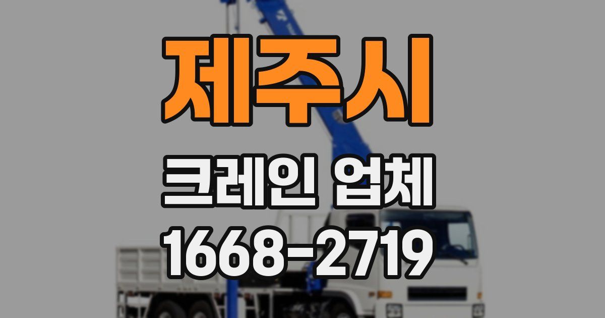 제주시 크레인 업체