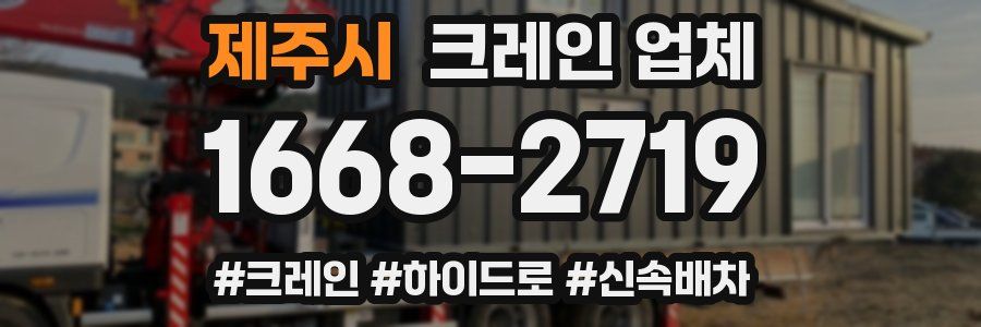 제주시 크레인 업체