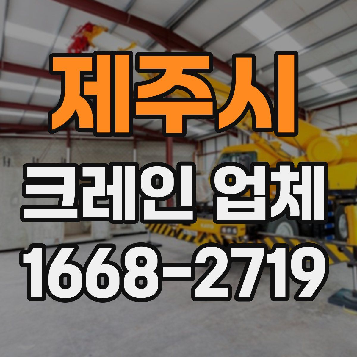 제주시 크레인 업체