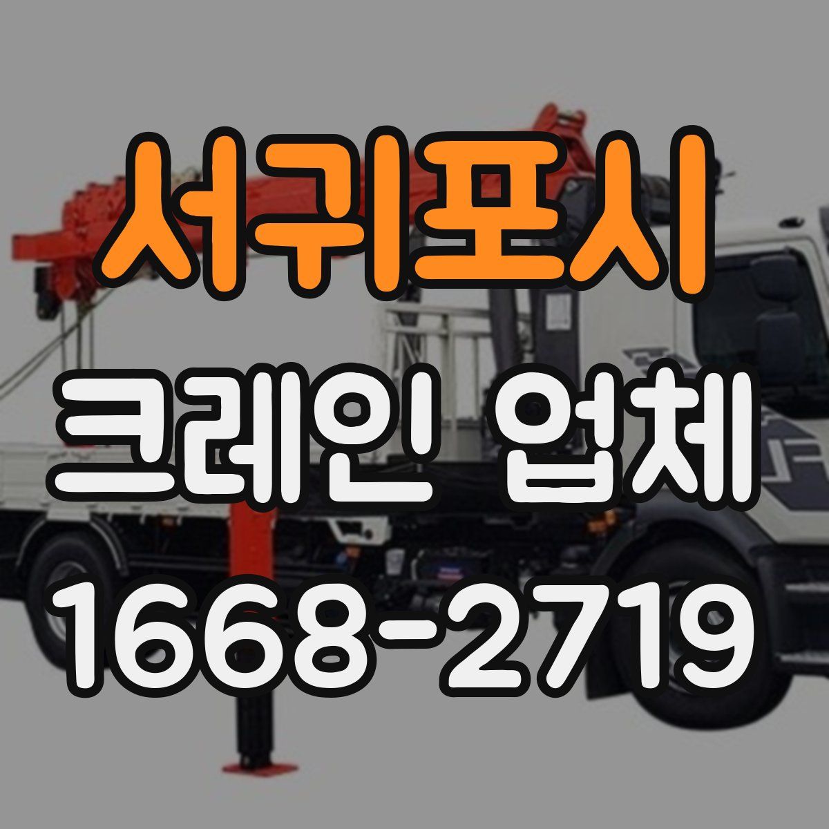 서귀포시 크레인 업체