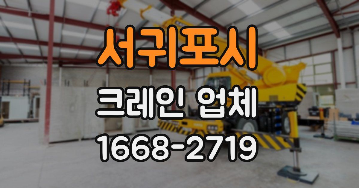 서귀포시 크레인 업체