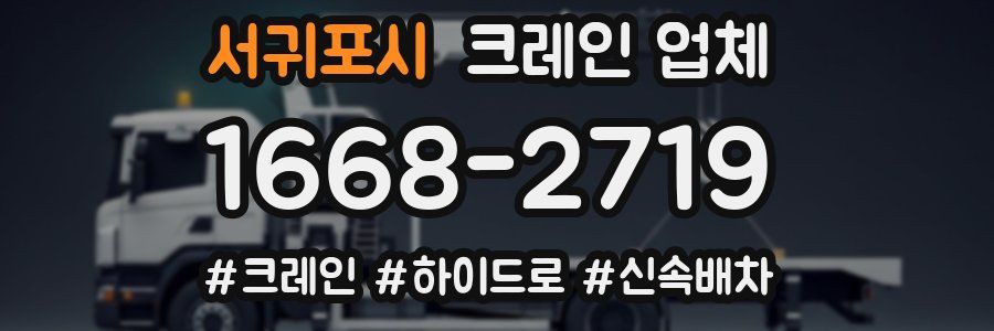 서귀포시 크레인 업체