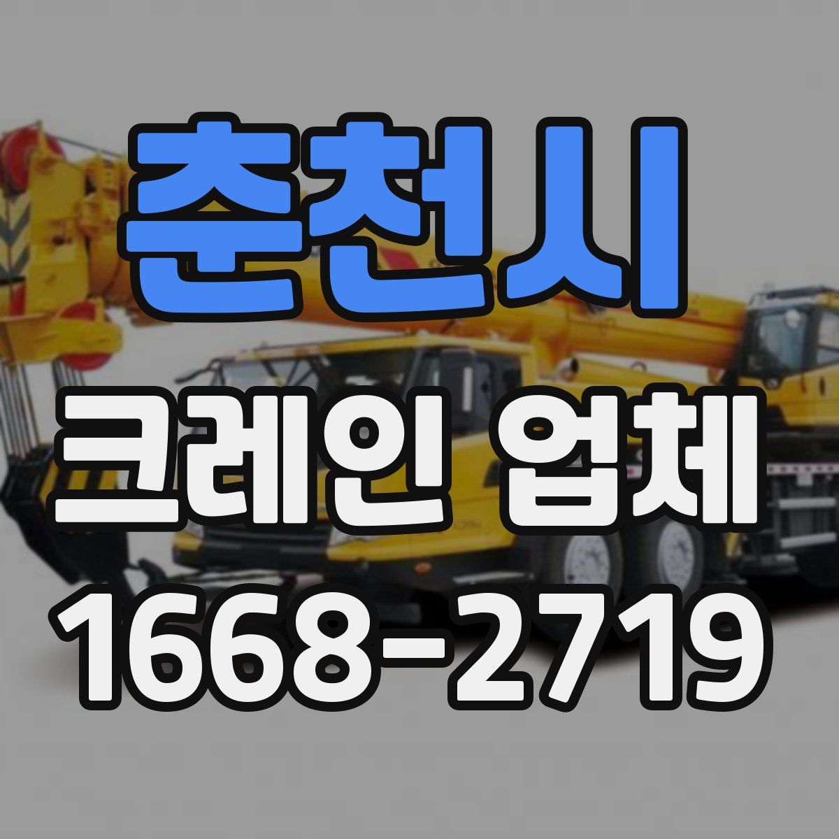 춘천시 크레인 업체