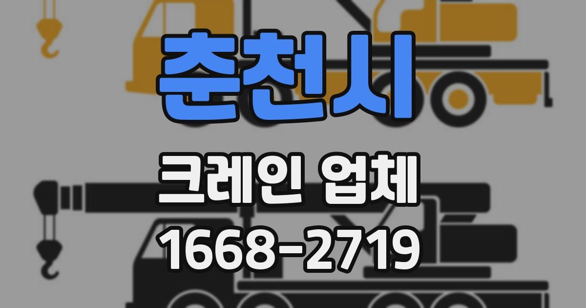춘천시 크레인 업체