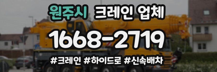 원주시 크레인 업체