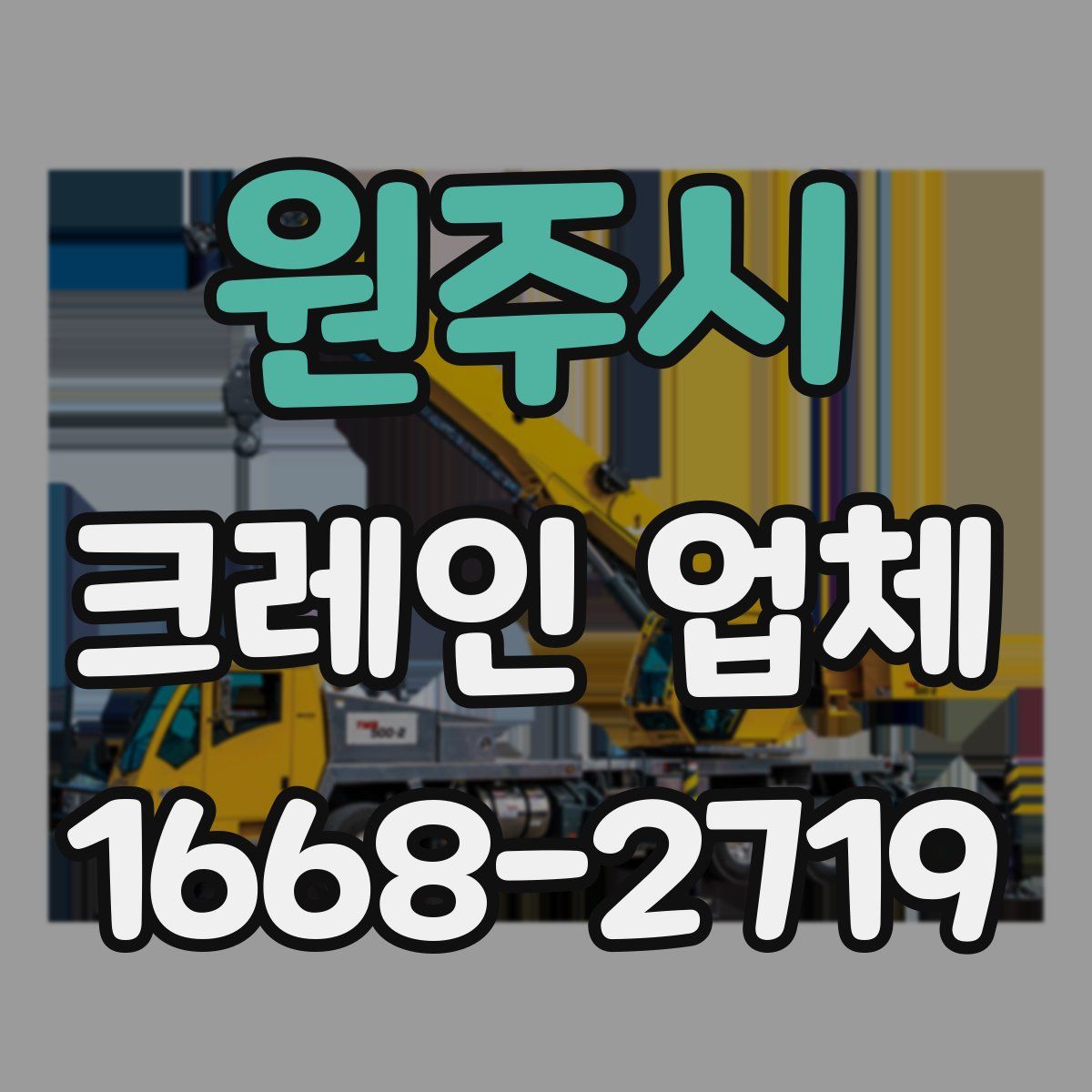 원주시 크레인 업체