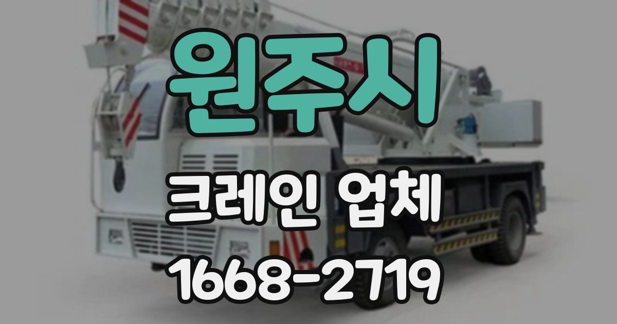 원주시 크레인 업체