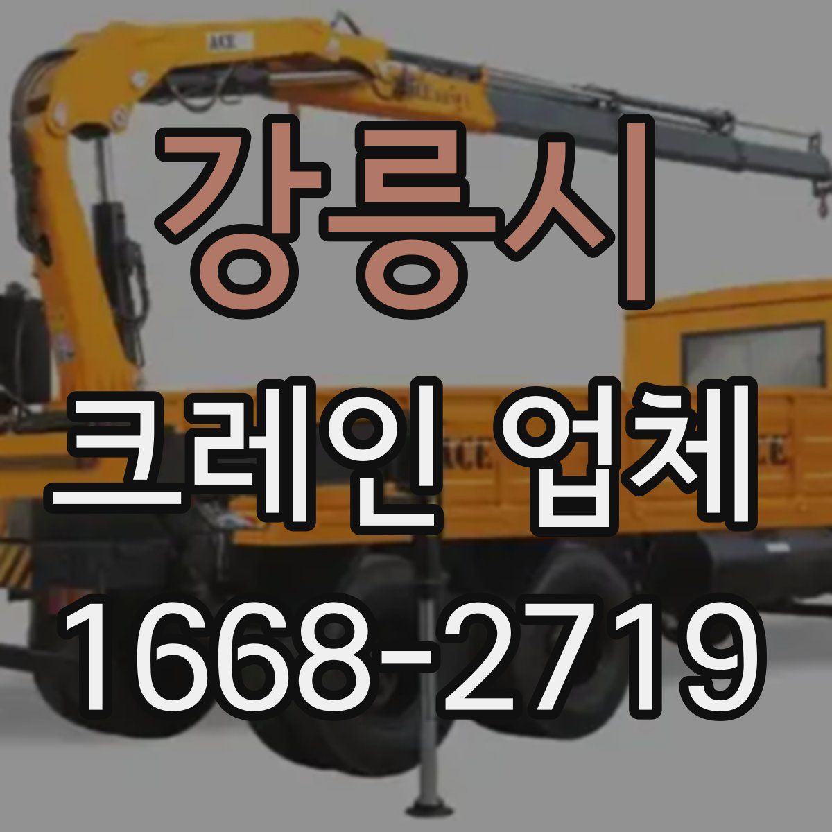 강릉시 크레인 업체