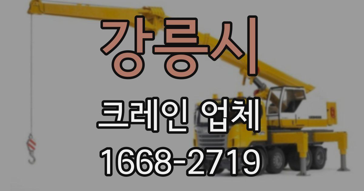 강릉시 크레인 업체