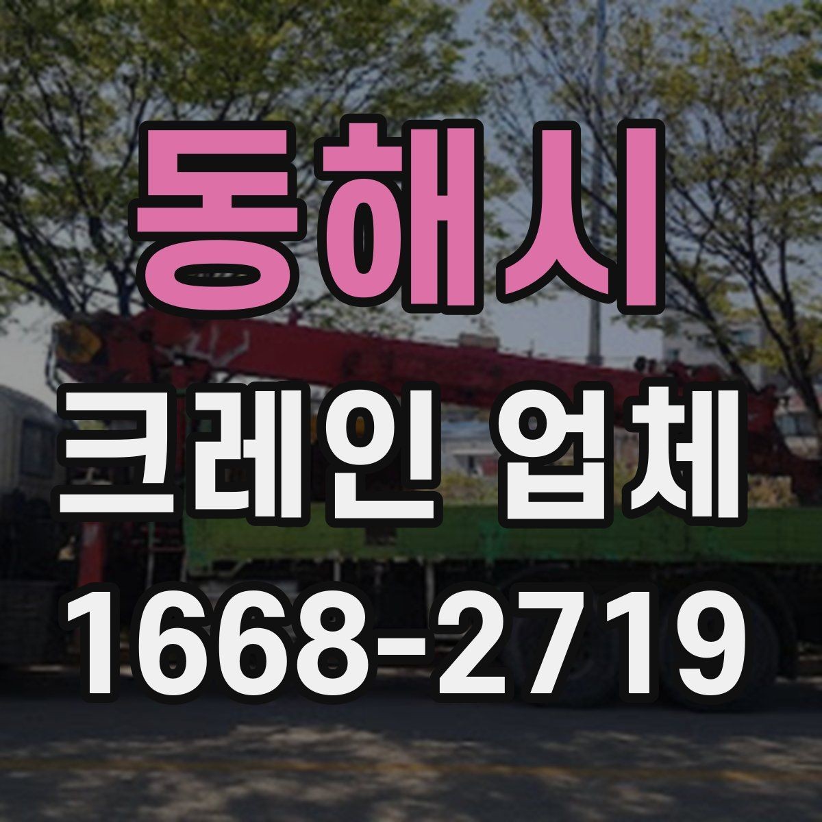 동해시 크레인 업체 비용이 달라지는 현장 조건