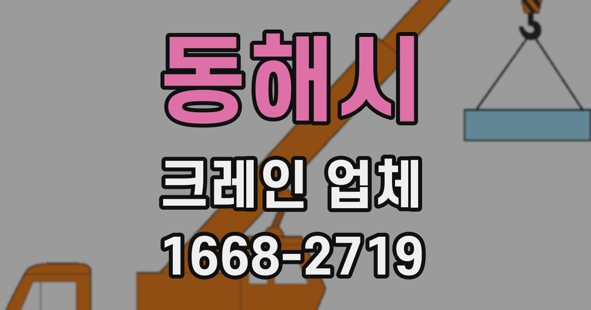 동해시 크레인 업체