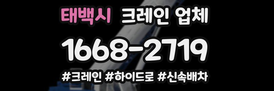 태백시 크레인 업체