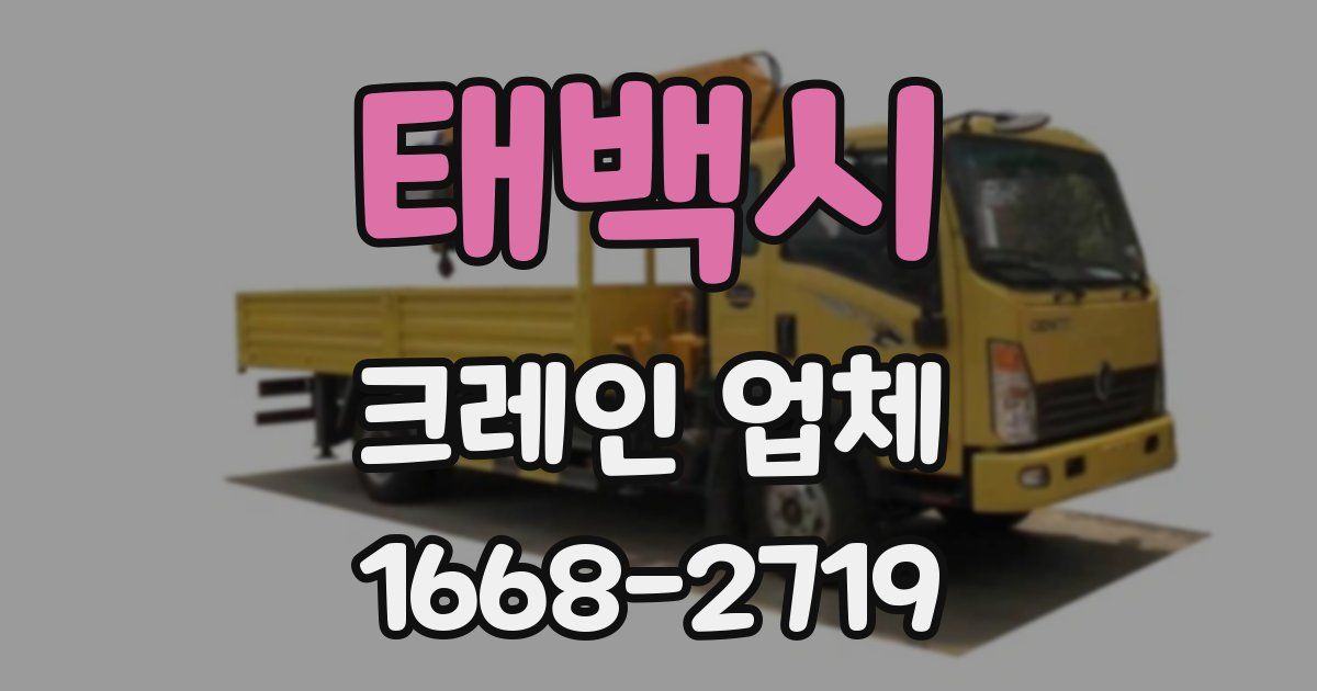 태백시 크레인 업체
