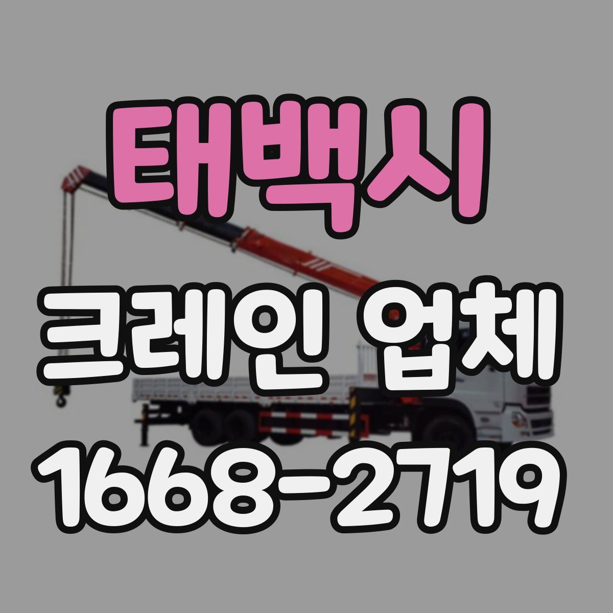 태백시 크레인 업체
