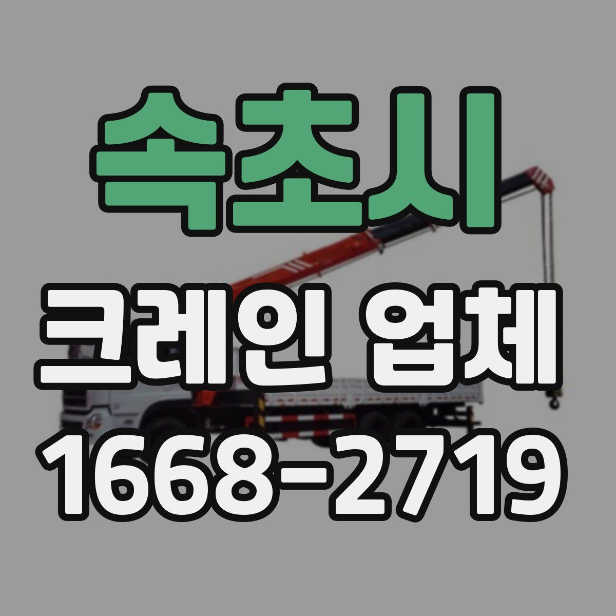속초시 크레인 업체
