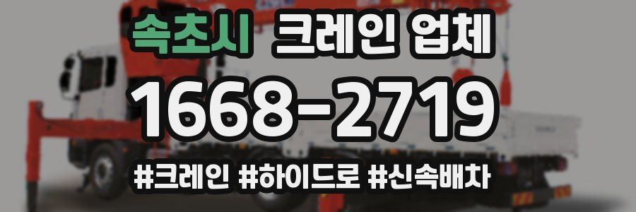 속초시 크레인 업체