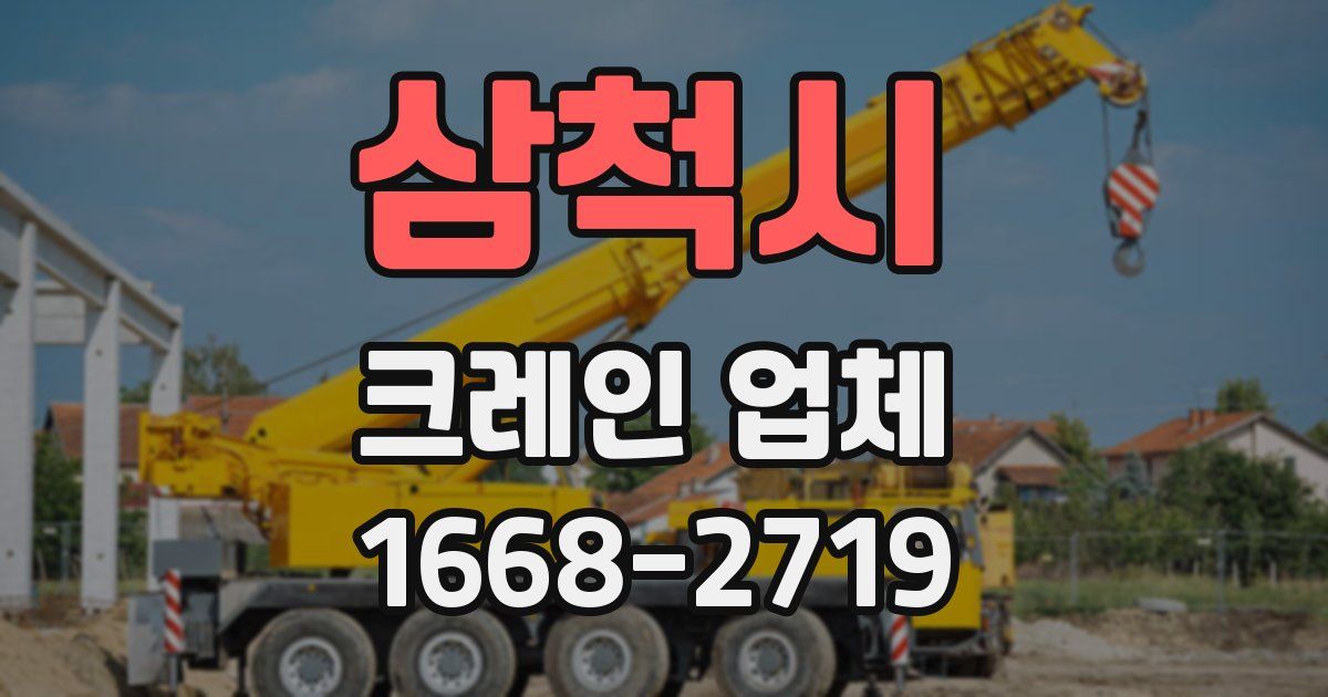 삼척시 크레인 업체