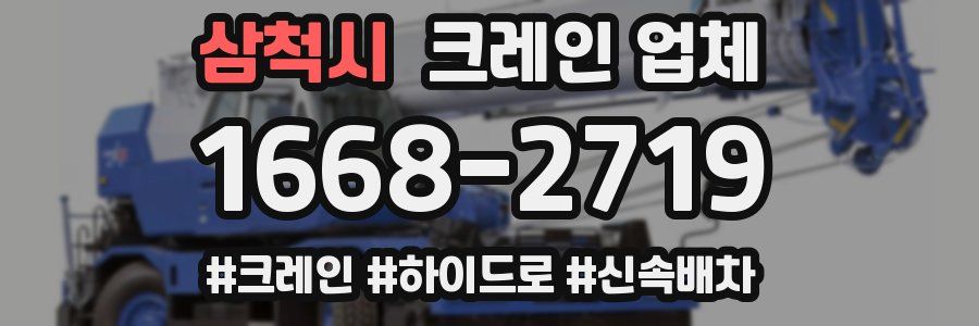 삼척시 크레인 업체
