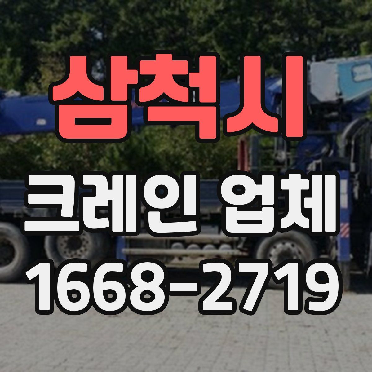 삼척시 크레인 업체