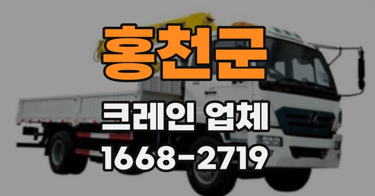 홍천군 크레인 업체