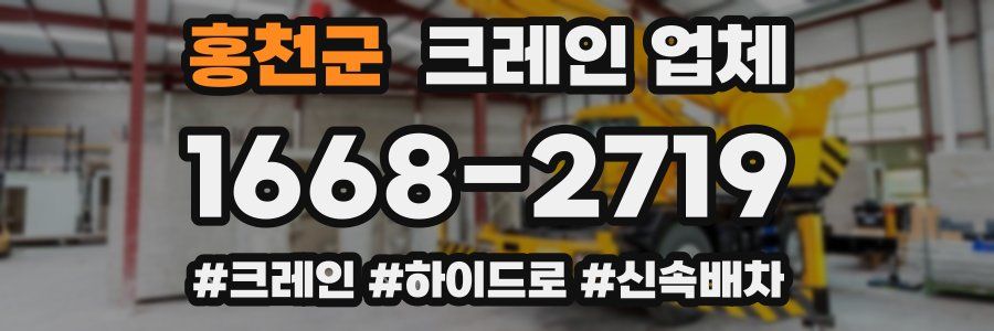 홍천군 크레인 업체