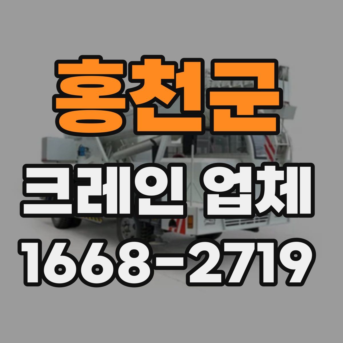 홍천군 크레인 업체