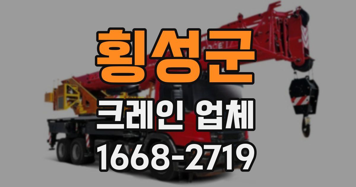 횡성군 크레인 업체