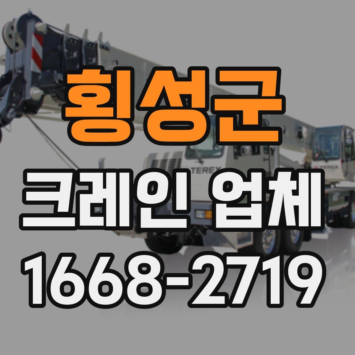 횡성군 크레인 업체