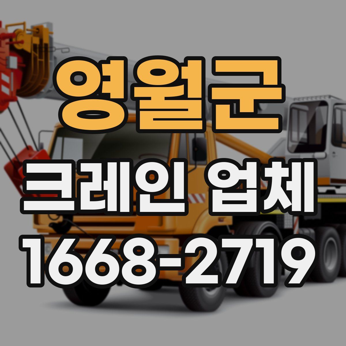 영월군 크레인 업체