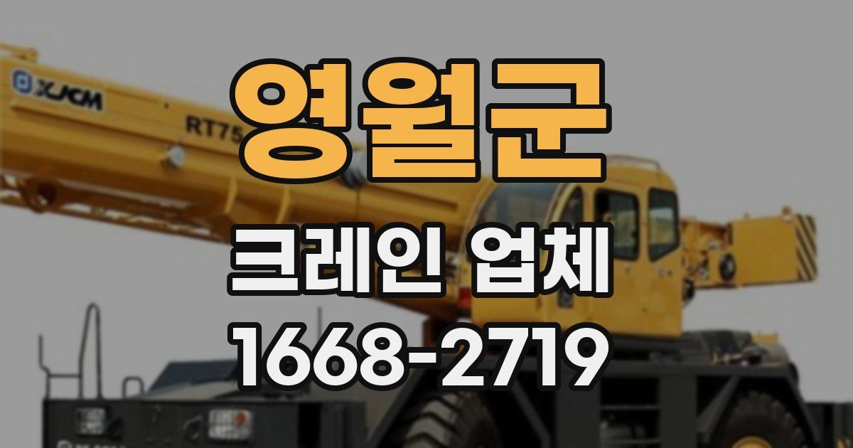 영월군 크레인 업체