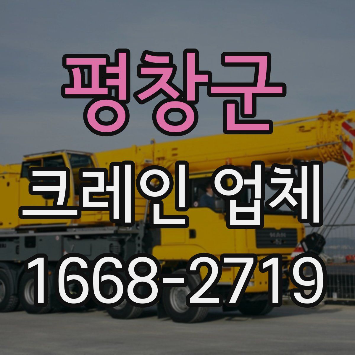 평창군 크레인 업체