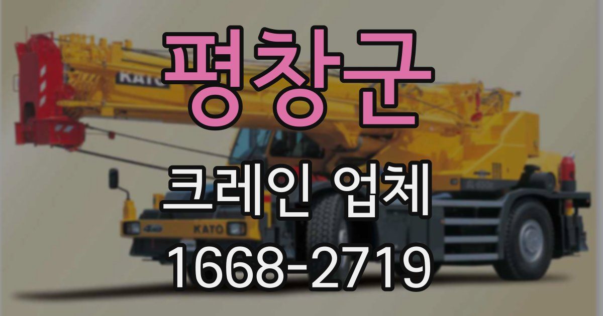 평창군 크레인 업체