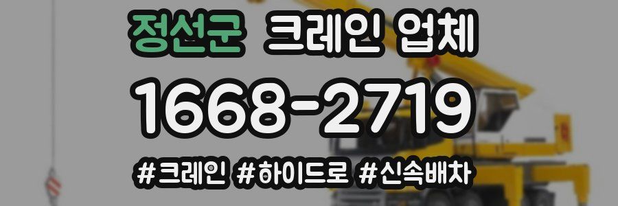정선군 크레인 업체