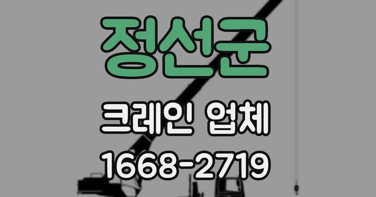 정선군 크레인 업체