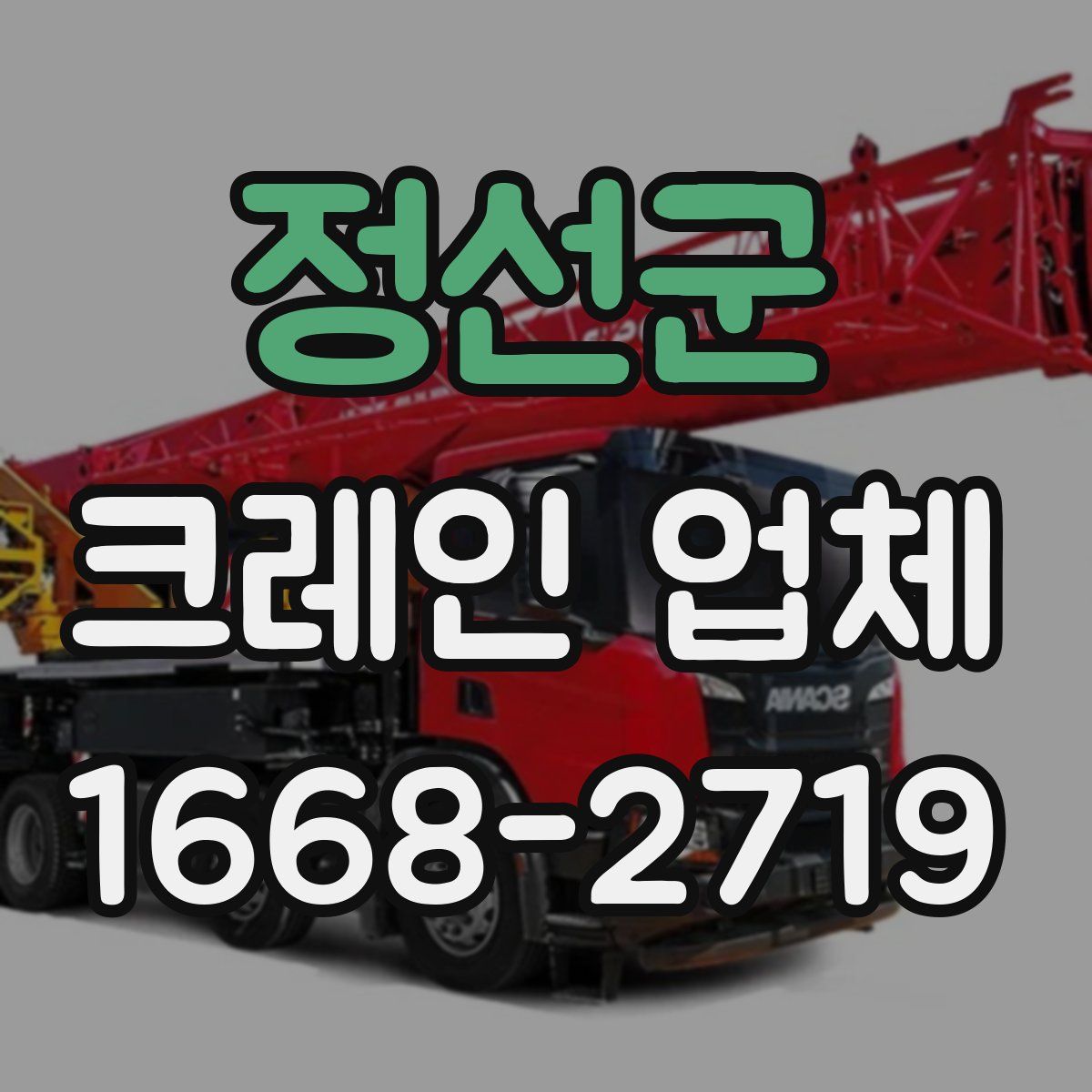 정선군 크레인 업체
