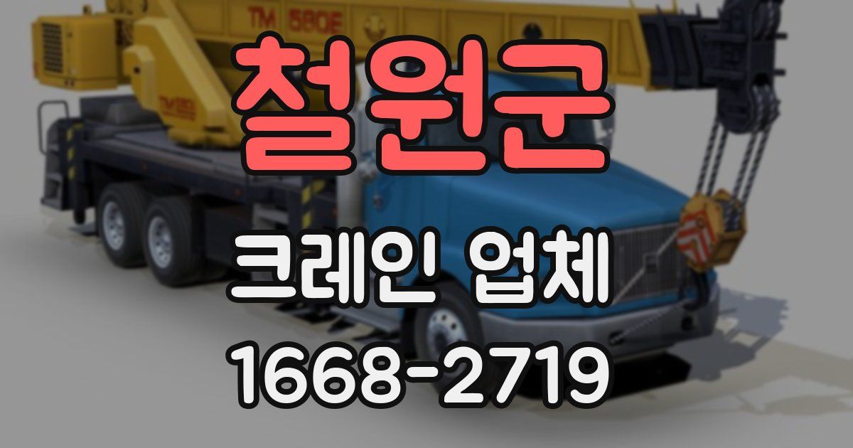 철원군 크레인 업체