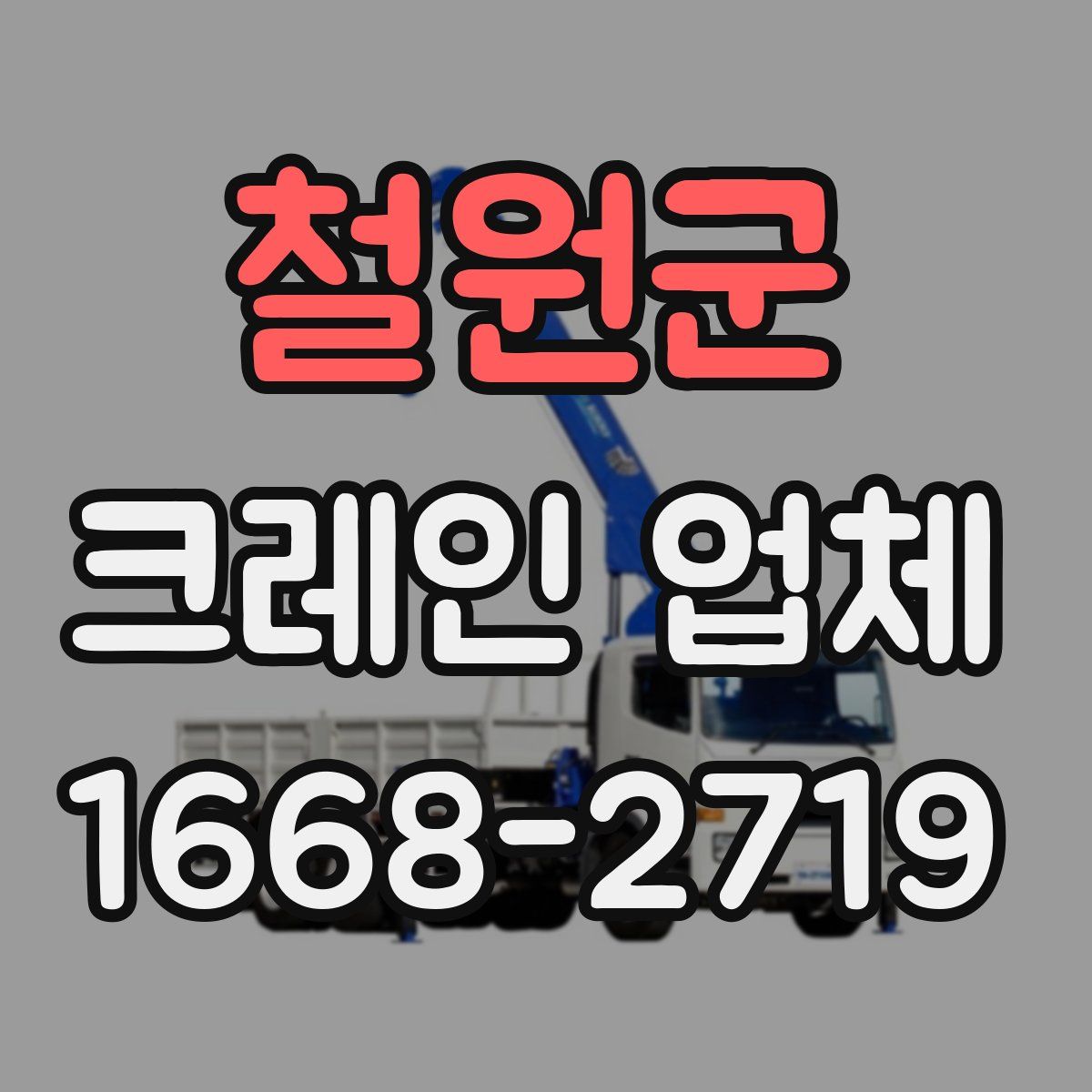 철원군 크레인 업체