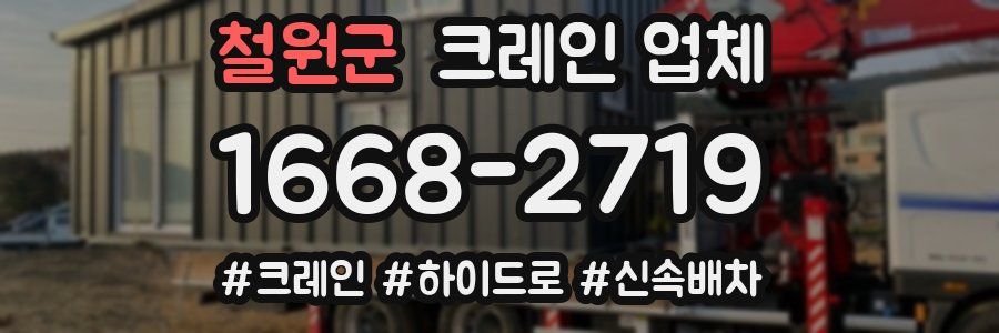 철원군 크레인 업체