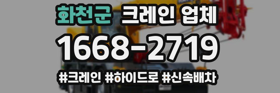 화천군 크레인 업체