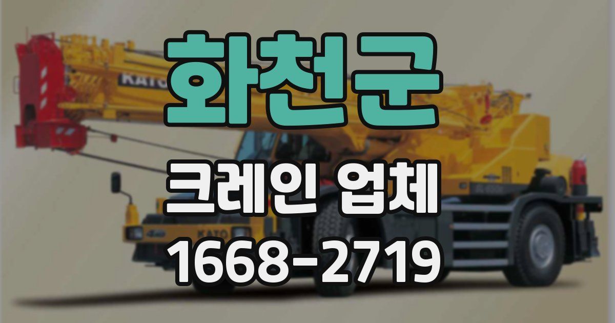 화천군 크레인 업체