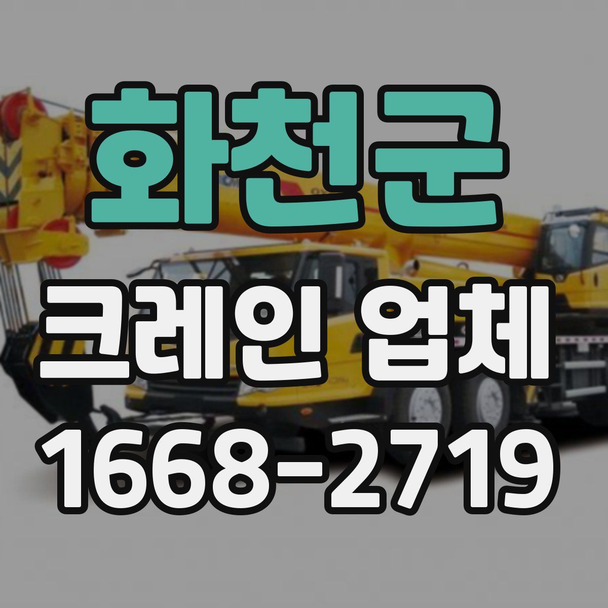 화천군 크레인 업체