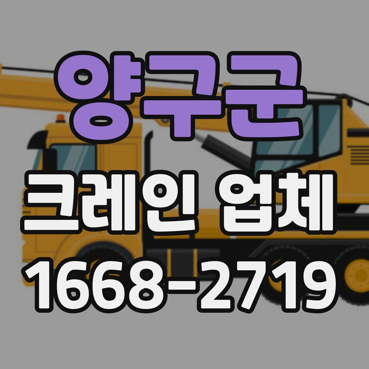 양구군 크레인 업체